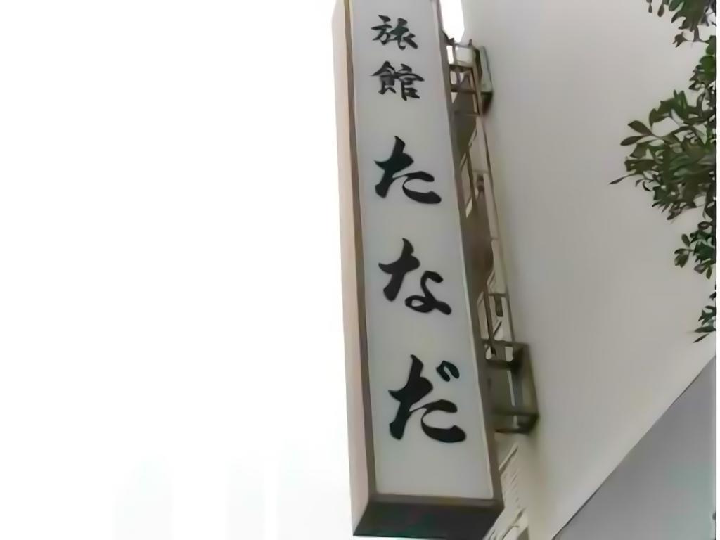 Ryokan Tanada 히로시마 외부 사진